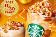 スタバ新作『バターキャラメルミルフィーユフラペチーノ』11月30日から新登場！美味そおおおおお