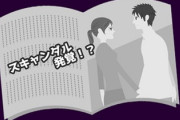 アイドルの熱愛発覚　「ペナルティー」は行き過ぎか・・・有識者「過度なペナルティーはアイドルや業界のためにならない」