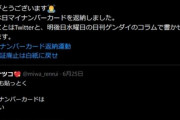ラサール石井さん｢本日マイナンバーカードを返納しました｣