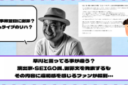 【YouTube更新】早川と言ってる事が違う？演出家・SEIGO氏、謝罪文を発表するもその内容に違和感を感じるファンが続出・・・【乃木坂46】