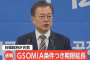 「GSOMIA破棄撤回」に対する韓国さんの反応ｗｗｗｗｗ