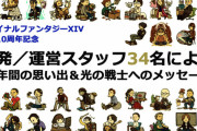 【朗報】FF14スタッフ34名からの『寄せ書き』が本日公開！！！