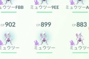【ポケモンGO】「Sミュウツーレイド」に戦々恐々なユーザー達！「クリスタル使わないと普通の奴より硬くて強い」「リモパス不可」