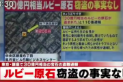 【銀座】「30億円のルビー原石盗まれた」通報も実際は盗まれず…商談トラブルか