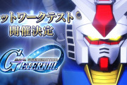 Gジェネエターナル生存確認！ネットワークテスト開催決定PVが公開！