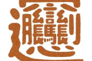 マーラータンの次はビャンビャン麺？