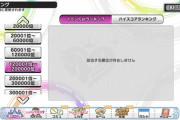 【悲報】デレステ、史上初のアタポン1日経っても12万位0pt
