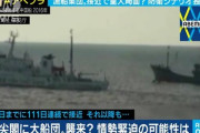 【テレビ朝日】来週にも尖閣諸島に中国船団が襲来？高まる緊迫度