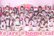 【悲報】コロナ集団感染が発生したメイド喫茶@home cafeさん、対応がヤバすぎる