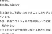【新型コロナ】すたみな太郎　営業自粛