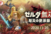 『ゼルダ無双 厄災の黙示録』が11月20日に発売決定！100年前の大厄災を描くシリーズ最新作！