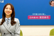 【日向坂46】富田鈴花、中村勘九郎さんの推し増しに嫉妬