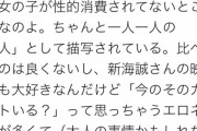 【悲報】女の子「ジブリは性的なシーン無いから好き。逆に新海は性的消費やめろ」