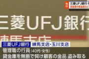 三菱UFJ銀行元行員が貸金庫から金品を盗んでいた事件､複数の質屋で売却か さらに数十件の被害の申し出があり､被害が拡大する可能性