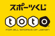 「単一試合の投票」「Jリーグ年間順位予想」toto、新たなくじの販売を検討