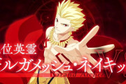 【FGO】アタッカー誰がいいんだろ。ギルガメッシュ・ネイキッド戦みんなの反応まとめ