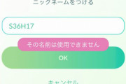 【ポケモン】「なんでこのニックネームって”NGワード”になってるんだ？」→こういうことだった