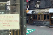 【大阪】「中国人客はマナー悪いのでお断り」物議醸した焼き鳥店が廃業