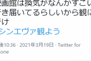 「#シンエヴァ観よう」がトレンド入り！エヴァオタ「映画館は換気がなんかすごい行き届いてるらしいから観に行け！」