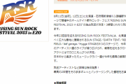 スペースシャワーTV「RISING SUN ROCK FESTIVAL 2023 in EZO」独占放送！