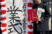 ゆたぼんさん(15)、無事中学校を卒業するｗｗｗｗｗｗｗｗｗ