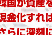 日本政府「韓国が資産を現金化すれば関係破綻」「GSOMIA問題よりも賠償判決問題の方が深刻」　終わったな…