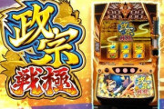 政宗戦極のスロット新台評価は万枚出てるが