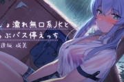 【同人音声】びしょ濡れ無口系JKと雨らぶバス停えっち【バイノーラル/フォーリーサウンド】【4月9日まとめ】