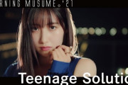 モーニング娘。'21新曲『Teenage Solution』MV、1週間での再生回数が前作超え確定ｷﾀ━━━━(ﾟ∀ﾟ)━━━━!!