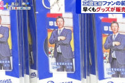 【画像】中日ドラゴンズさん、とんでもないグッズを販売してしまう
