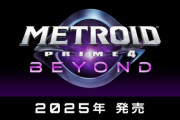 【朗報】Switch2、同時発売ソフトは『メトロイドプライム4 ビヨンド』か