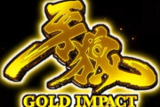 【画像】やっぱり「P牙狼GOLD IMPACT」デカい