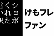 けものフレンズ２ファン「ショボくれた言い訳してんじゃねぇぞ」