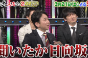【日向坂46】有吉さん「聞いたか日向坂！！！！！」