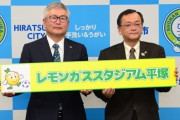 湘南、本拠地名が「レモンガススタジアム平塚」に決定！「BMWスタ」から来年2月より変更（関連まとめ）