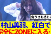 【櫻坂46】村山美羽、紅白で完全にZONEに入っていたと話題に…