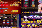 【画像あり】Sチバリヨと初代沖ドキとの比較表を置くパチ屋が出現。後継機になれるのか！？