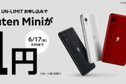 楽天､おサイフ対応スマホ｢Rakuten Mini｣を1円でバラマキ開始　Galaxy A7も実質2000円に