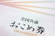【悲報】高市政権肝入りの「おこめ券」自治体の半数も配らないと判明