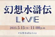 公式番組「幻想水滸伝Live」本日5/15 23時に2カ月ぶり配信！「はじめての幻想水滸伝」 コーナーも