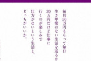 【緊急】「月収50万でやりがいのない仕事」VS「月収30万で毎日楽しみで仕方ない仕事」