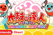 【朗報】Switch『太鼓の達人 Nintendo Switchば～じょん！』、累計140万本突破！