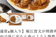 堀江貴文さんプロデュースのカレーがめちゃくちゃ美味そうだと話題に （※画像あり）