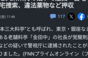 老舗料亭の社長が覚せい剤所持で逮捕。(かなりすごい人らしい)