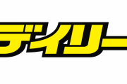 【悲報】デイリースポーツさん、書くことがなさすぎてやりたい放題
