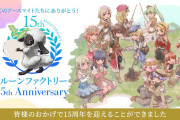 【祝】『ルーンファクトリー』シリーズが15周年！！特別サイトが公開＆DL版が最大50％OFFになる期間限定セールを実施中！！