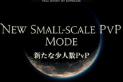 【FF14】未だ詳細不明な6.0実装の少人数PvPは”この仕様”になる可能性！？吉田Pの過去の発言が発掘され話題に