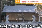 【画像】『神罰が下る絶対に見てはいけない祭り』300年の歴史で初めてテレビ公開「画面越しに見るのは問題ないという」