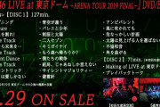 1/29発売の欅坂46「LIVE at 東京ドーム ～ARENA TOUR 2019 FINAL～」Blu-ray/DVD、全曲2日目公演の模様を収録