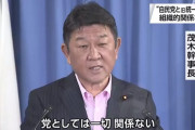 【旧統一教会との関係】自民･茂木幹事長「自民党としては一切関係ない」
